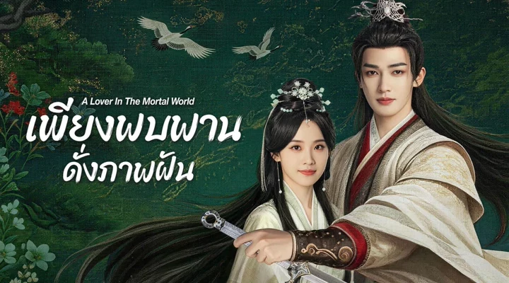 A Lover in the Mortal World เพียงพบพาน ดั่งภาพฝัน