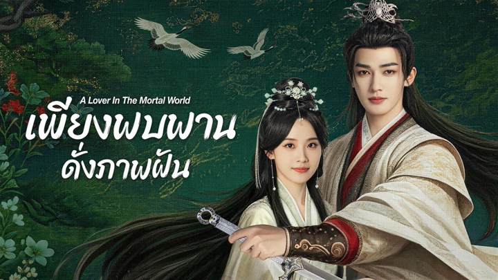 A Lover in the Mortal World เพียงพบพาน ดั่งภาพฝัน