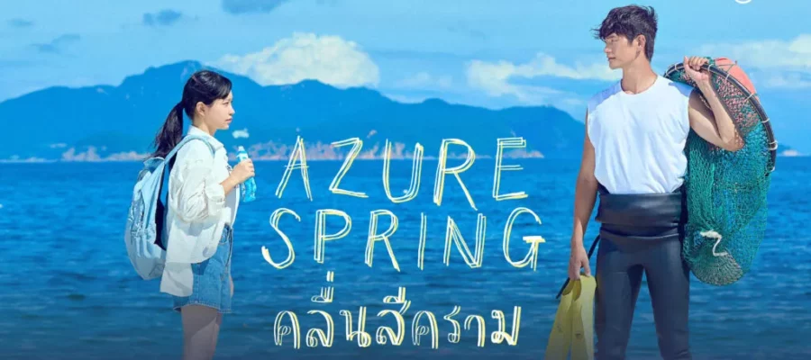 Azure Spring คลื่นสีคราม (2026) ซับไทย