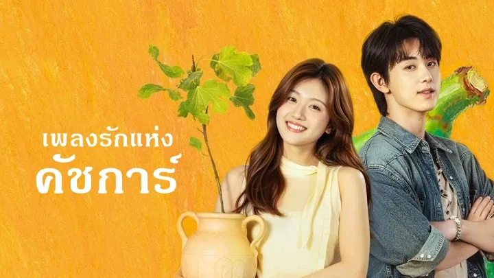Bloom Life (2026) เพลงรักแห่งคัชการ์ พากย์ไทย ซับไทย