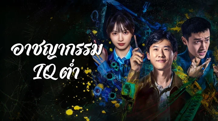 Born with Luck (2026) อาชญากรรม IQ ต่ำ ซับไทย