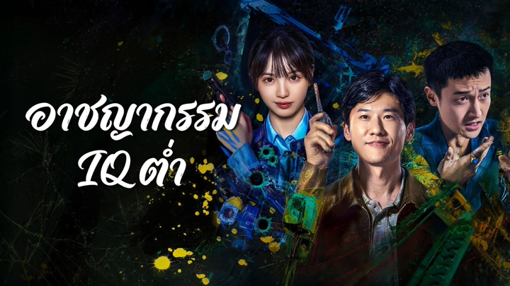 Born with Luck (2026) อาชญากรรม IQ ต่ำ ซับไทย