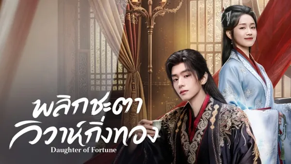 Daughter of Fortune พลิกชะตาวิวาห์กิ่งทอง (2026) ซับไทย