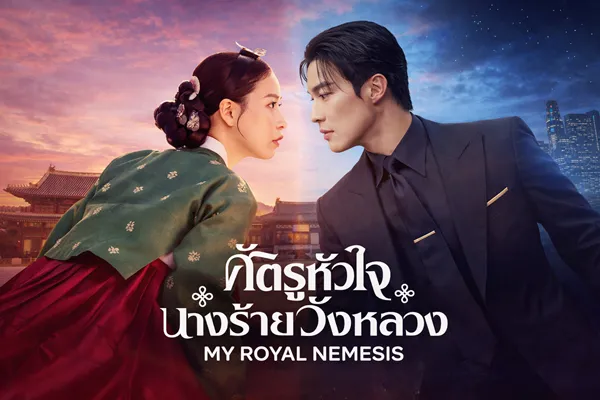 My Royal Nemesis (2026) ศัตรูหัวใจ นางร้ายวังหลวง ซับไทย