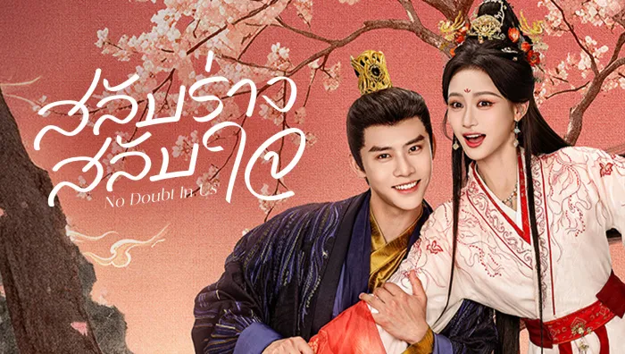 No Doubt In Us สลับร่าง สลับใจ (2026) ซับไทย