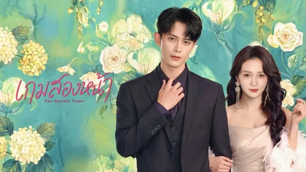 The Double Game เกมสองหน้า (2026) ซับไทย