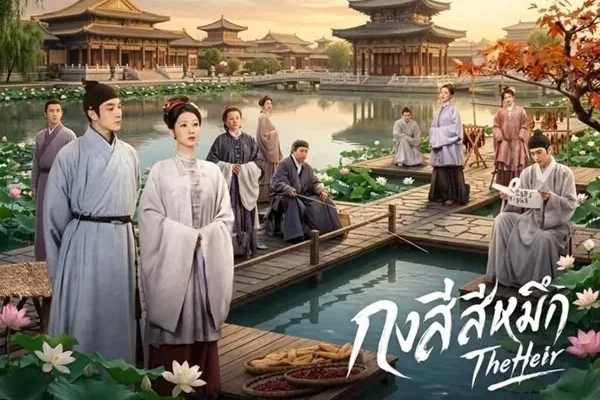 The Heir (2026) กงสีสีหมึก พากย์ไทย ซับไทย