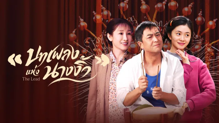 The Lead บทเพลงแห่งนางงิ้ว (2026) ซับไทย