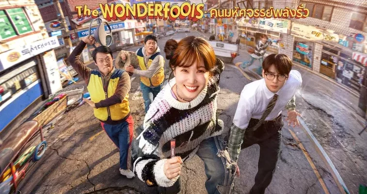 The WONDERfools คนมหัศจรรย์พลังรั่ว (2026) พากย์ไทย ซับไทย
