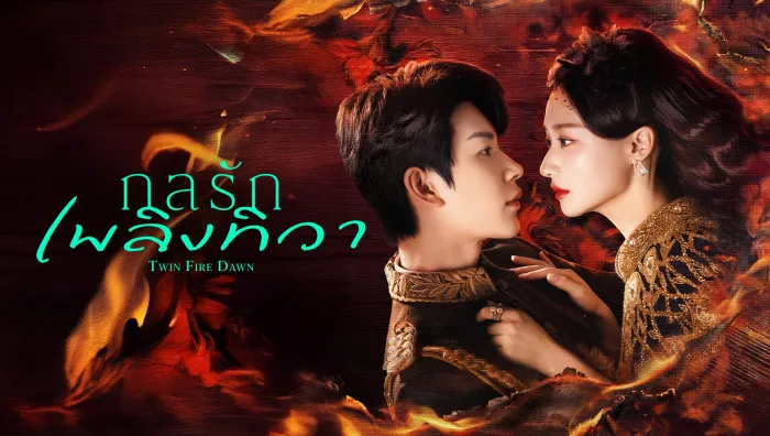 Twin Fire Dawn (2026) กลรักเพลิงทิวา ซับไทย
