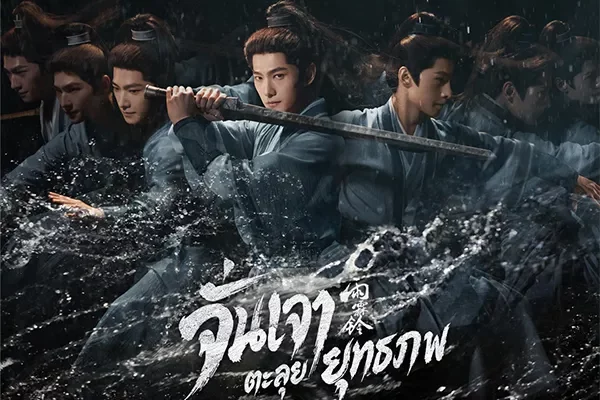 Zhan Zhao Adventures จั่นเจาตะลุยยุทธภพ (2026) ซับไทย