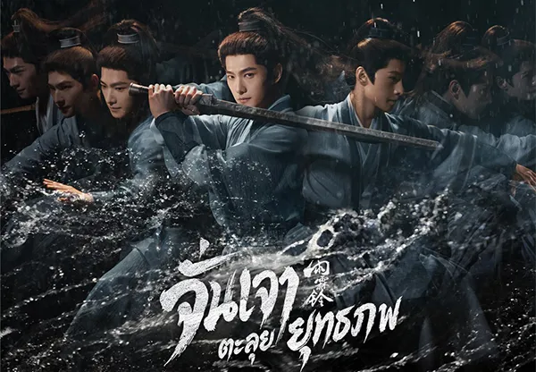 Zhan Zhao Adventures จั่นเจาตะลุยยุทธภพ (2026) ซับไทย