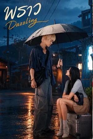 พราว dazzling (2026) Ep1-Ep12