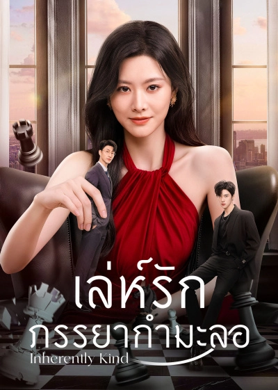 Inherently Kind (2026) เล่ห์รักภรรยากำมะลอ ซับไทย EP1-EP24