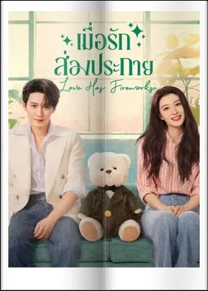Love Has Fireworks (2026) เมื่อรักส่องประกาย ซับไทย EP1-EP36