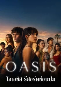 Oasis Season 1 โอเอซิส รีสอร์ตซ่อนปม พากย์ไทย ซับไทย