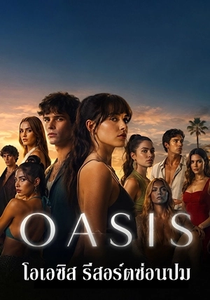 Oasis Season 1 โอเอซิส รีสอร์ตซ่อนปม พากย์ไทย ซับไทย Ep1-Ep8 [จบ]