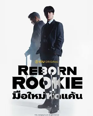 Reborn Rookie (2026) มือใหม่หัดแค้น ซับไทย EP1-EP12