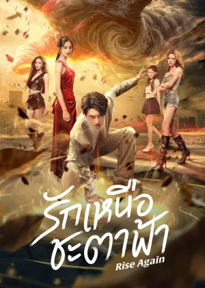 Rise Again รักเหนือชะตาฟ้า (2026) ซับไทย EP1-EP23