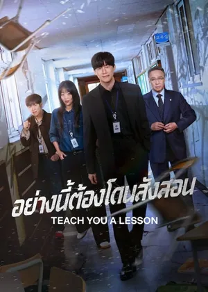 Teach You A Lesson อย่างนี้ต้องโดนสั่งสอน พากย์ไทย ซับไทย EP1-EP10 [จบ]