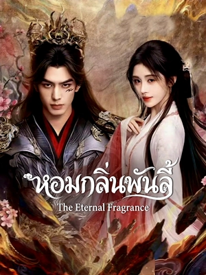 The Eternal Fragrance (2026) หอมกลิ่นพันลี้ ซับไทย EP1-EP33
