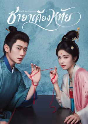 The First Jasmine ชายาเคียงหทัย (2026) ซับไทย EP1-EP40