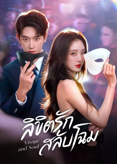 Visage and Soul ลิขิตรักสลับโฉม (2026) ซับไทย EP1-EP24