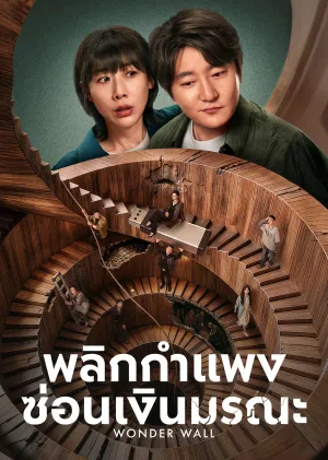 Wonder Wall พลิกกำแพงซ่อนเงินมรณะ ซับไทย EP1-EP20