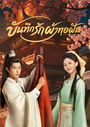 The Silk Master from the Future บันทึกรักผ้าทอฝัน ซับไทย EP1-EP24